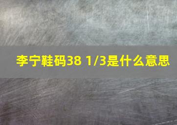 李宁鞋码38 1/3是什么意思